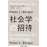 社会学への招待 (ちくま学芸文庫 ハ 47-1)