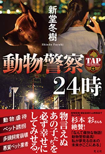 新堂冬樹:動物警察24時