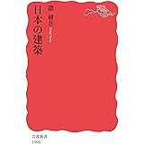 日本の建築 (岩波新書 新赤版 1995)