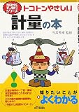 今日からモノ知りシリーズ トコトンやさしい計量の本 (B&Tブックス 今日からモノ知りシリーズ)