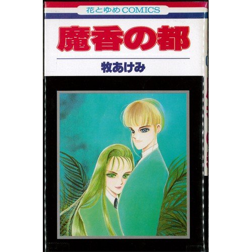魔香の都