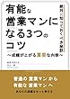 有能な営業マンになる3つのコツ