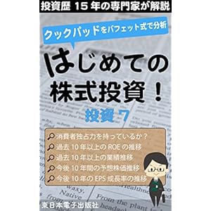 はじめての株式投資: クックパッド株をバフェット式で分析!年間収支負け無しの投資歴15年の専門家が詳しく解説 はじめての株式投資: クックパッド株をバフェット式で分析!年間収支負け無しの投資歴15年の専門家が詳しく解説
