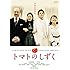 トマトのしずく（DVD）