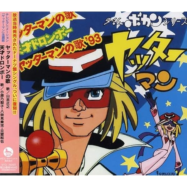 Amazon.co.jp: アニメ「ヤッターマン」オリジナル・サウンドトラック