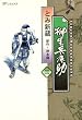 柳生兵庫助　3巻 (SPコミックス)