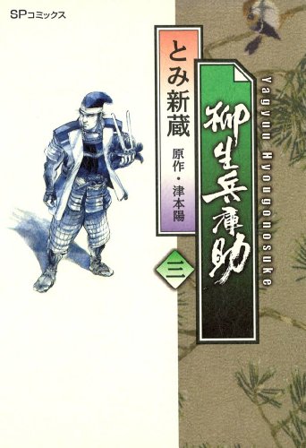 『柳生兵庫助』