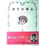 友子の場合 (1) (ビッグコミックススペシャル)