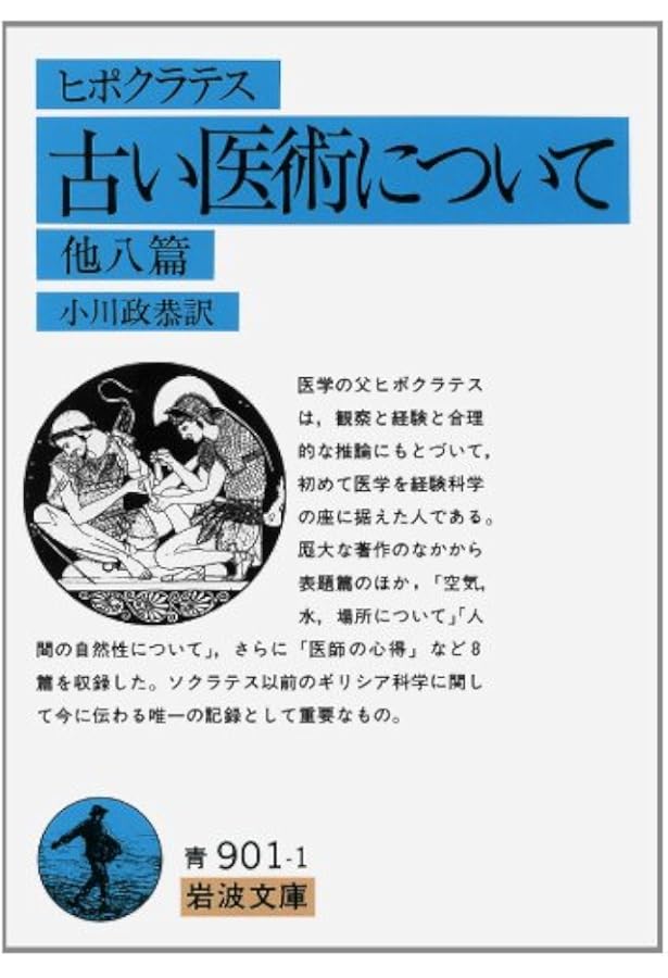 Amazon.co.jp: ヒポクラテス全集 : ヒッポクラテス, 大槻真一郎: 本