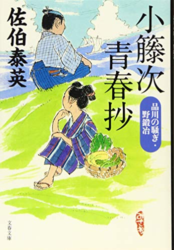 佐伯泰英:小籐次青春抄 品川の騒ぎ・野鍛冶 (文春文庫 さ 63-50)