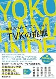 横浜の“ロック"ステーション TVKの挑戦 (ライブキッズはなぜ、そのローカルテレビ局を愛したのか?)