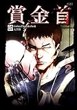 賞金首 ： 2 (アクションコミックス)
