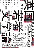 英国若者文学論: 国家が拡張をあきらめたとき、 若者はどのように大人になっていくのか