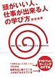 頭がいい人、仕事ができる人の学び方 (アスカビジネス)