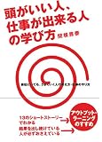 頭がいい人、仕事ができる人の学び方 (アスカビジネス)