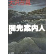 闇先案内人 上 (文春文庫 お 32-3) | 大沢 在昌 |本 | 通販 | Amazon