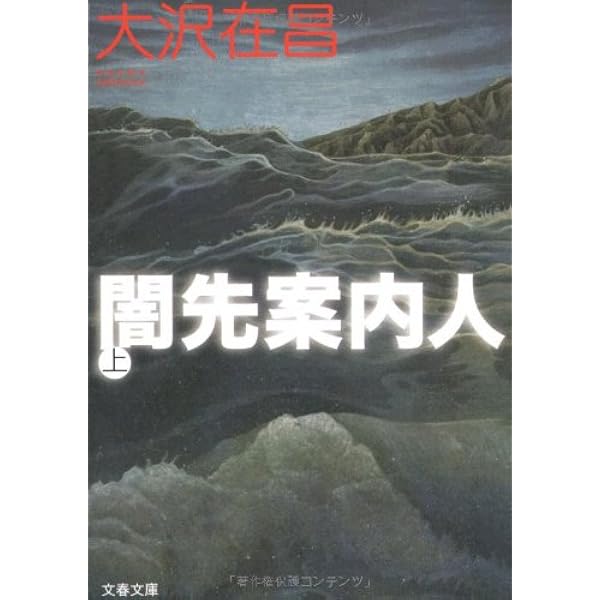 闇先案内人 上 (文春文庫 お 32-3) | 大沢 在昌 |本 | 通販 | Amazon