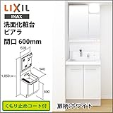 リクシル 洗面化粧台 ピアラ 間口600mm [AI520800067_01_12プラン] 扉柄:ホワイト