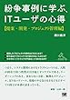 紛争事例に学ぶ、ITユーザの心得【提案・開発・プロジェクト編】