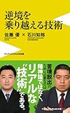 逆境を乗り越える技術