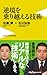 逆境を乗り越える技術 逆境を乗り越える技術