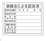 ユニット 302-15 法令許可票「景観法による認定済」40X50cm