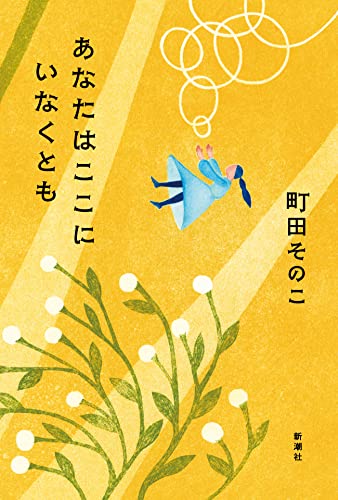 町田そのこ:あなたはここにいなくとも