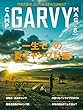 ガルヴィ2018年8月号