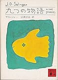 九つの物語