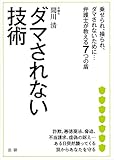 ダマされない技術