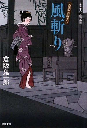 倉阪鬼一郎:風斬り―火盗改香坂主税 (双葉文庫)