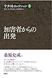 加害者からの出発 (宇井純セレクション[3])