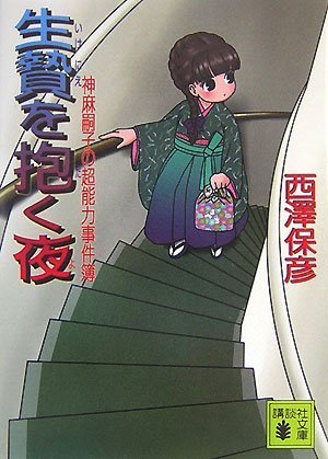 西澤保彦:生贄を抱く夜 (講談社文庫)