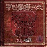 ベストアルバム「平成誤算大全」（初回盤）