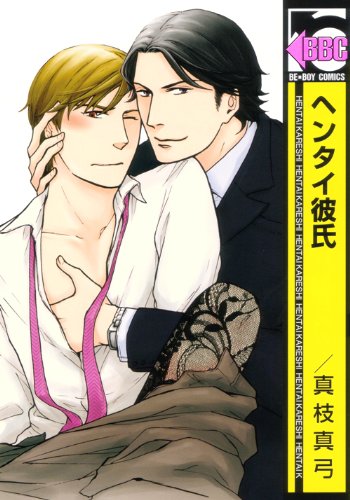 『ヘンタイ彼氏』1巻