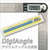 【一石二鳥】デジタル分度器とステンレス定規が一体化！デジタルアングル分度器