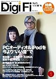 DigiFi No.1 (2010 OCTOBER)―今より”いい音”を (別冊ステレオサウンド)