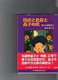 絵画と色彩と晶子の歌: 私の与謝野晶子 (にっけんの文学・文芸シリーズ)