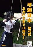 弓道日本　第40号 (太陽書房)
