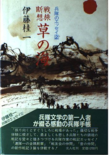 伊藤桂一:戦旅断想 草の海 (兵隊のエッセイ)