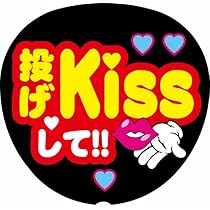 スノキュンkiss　うちわ文字　ファンサうちわ 9b565b98d8ac1d799fc2af38f64041
