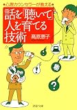 心理カウンセラーが教える 話を「聴いて」人を育てる技術 (PHP文庫)