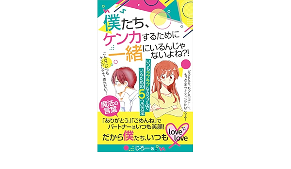 僕たち ケンカするために一緒にいるんじゃないよね いつもラブラブなカップルでいるための５つの方法 じろー 恋愛 結婚 離婚 Kindleストア Amazon