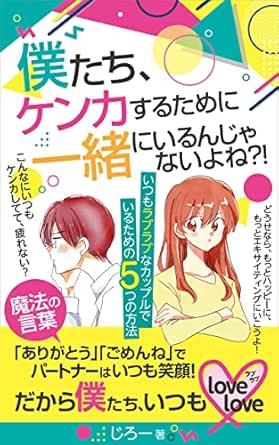 僕たち ケンカするために一緒にいるんじゃないよね いつもラブラブなカップルでいるための５つの方法 じろー 恋愛 結婚 離婚 Kindleストア Amazon