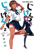 じけんじゃけん! 2 (ヤングアニマルコミックス)