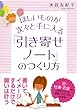 ほしいものが次々と手に入る 「引き寄せノート」のつくり方 (大和出版)