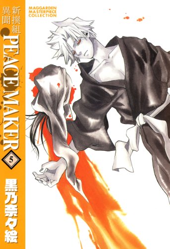 『新撰組異聞 PEACE MAKER』5巻
