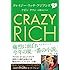 ケヴィン・クワン「クレイジー・リッチ・アジアンズ 下」