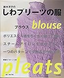 鈴木洋子のしわプリーツの服ブラウス