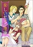 楽しいセフレ理論（分冊版） 【第2話】 (GUSH COMICS)